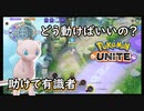 ミュウ難しくないか？有識者求む【ポケモンユナイト】