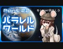【RimWorld】パラレルワールド！♯22【ゆっくり実況】