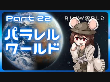 【RimWorld】パラレルワールド！♯22【ゆっくり実況】