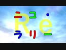 Re：ニコ・ラリー【第1回メドレー競作リメイク】