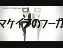 【ニコカラ】マケイヌのフーガ【onvocal】