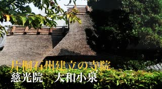 「慈光院」片桐石州建立の寺奈良県　大和小泉　　