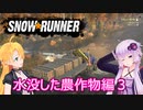 【SnowRunner】ゆかりとマキの悪路激走記part２５