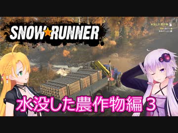 【SnowRunner】ゆかりとマキの悪路激走記part２５