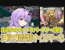 【デュエパ】多人数戦でシールド増やすのは強いって言ったけどここまで強いのが来るのは聞いてない『油殿の精霊龍オイルマーネ』【VOICEROID解説】