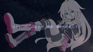 【IAオリジナル】ココロの星空(プロト版)