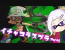 【スプラトゥーン3】イチャコラスプラ Part1【ゆっくり実況プレイ】