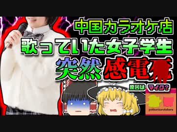 【2012年中国】カラオケで歌っていた女子学生  有線マイクから感電 10分以上放置される…【ゆっくり解説】