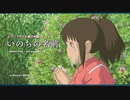 いのちの名前／千と千尋の神隠し【SynthesizerV 京町セイカ】