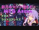 結月ゆかりの気ままにMTGアリーナ #164 ラクドスブレイズ
