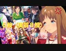 【ウマ娘】青春を６股（実質８股）で遊んでみた【四国めたん】