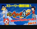 [妖怪ウォッチ4]ウォッチランク元世界一位による最速ストーリー攻略[ゆっくり実況]