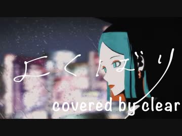 『よくばり』を歌ってみた【clear】
