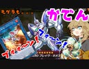 （遊戯王マスターデュエル）春日部つむぎとドレミ家電S８ VSネオスと鬼畜モグラ（VOICEVOX実況）