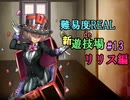 【サキュラプMOD】難易度REAL de 新遊技場＃１３【ゆっくり】