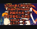 VTuberまとめなながStable Diffusionで１００変化してみた【テーマ：ビキニアーマー】