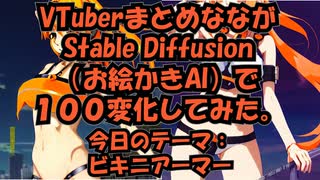 VTuberまとめなながStable Diffusionで１００変化してみた【テーマ：ビキニアーマー】