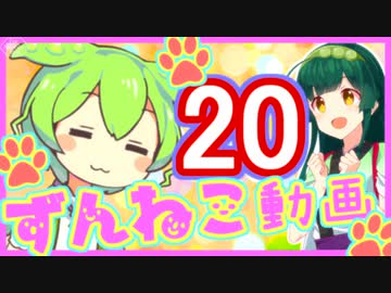 【ずんねこ動画】ずんだもんの猫ぐらし20【VOICEROID劇場】
