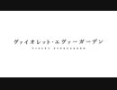 【MAD】ヴァイオレット・エヴァーガーデン【君の脈で踊りたかった】