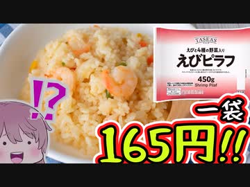 【食レポ★4】トップバリュ　えびピラフ
