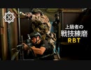 【戦術訓練】上級者同士の攻防【CQB】