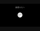 最愛の人へ/mare feat.初音ミク