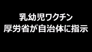 乳幼児ワクチン　厚労省が自治体に指示