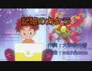 記憶のカケラ（カラオケ）