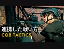 【戦術訓練】連携した戦い方とは【CQB】