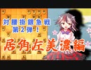 ひねくれ者の将棋指しS2 #19　雁木 vs 居角左美濃