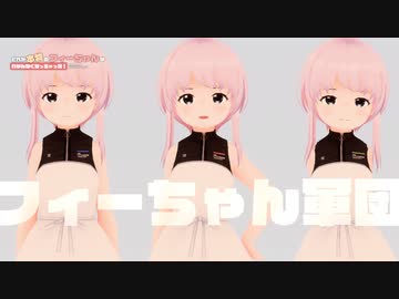 どれが本物のフィーちゃんか、わかんなくなっちゃった！【ソフトウェアトーク劇場】