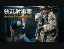 【想定訓練】サバゲーと訓練の違いとは？【銃乱射事案】