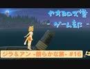 【ボイロ実況】ジラフとアンニカ - 朗らかな旅 - #16【オリジナル】
