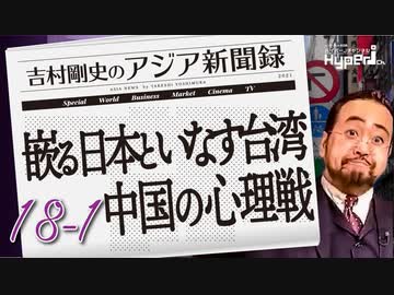 #18-1 吉村剛史の『アジア新聞録』｜中国の心理戦に嵌る日本といなす台湾｜吠える王毅外相、唸る孔大使、復活の薛剣総領事