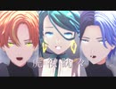【プロセカMMD】虎視眈々　ミク＆東雲彰人＆青柳冬弥