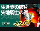 生きている壺と戯れたりぐるっと回ってあそこが繋がって気持ちよくなったりします【初見】エルデンリング実況／盗賊王物語【オフライン】#26
