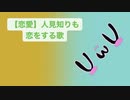 【恋愛】人見知りも恋をする歌 feat.初音ミク