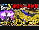 【実況】スプラトゥーン3でたわむれる Part4 「王の財宝」メガホン一斉射撃