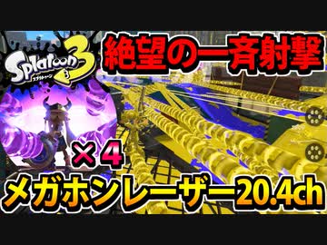 【実況】スプラトゥーン3でたわむれる Part4 「王の財宝」メガホン一斉射撃