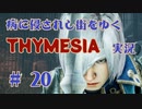 【 THYMESIA 】 病に侵されし街をゆく THYMESIA 実況 Part20 【 ゲーム実況 】