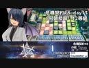 [アークナイツ][危機契約#8探暁]day13/8号競技場12等級クリアチャレンジ