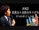 #82  営業力と交渉力が上がる3つのポイント