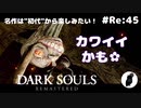 ダークソウル リマスタード(初見でやってく✿) # Re:45