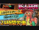 【実況】スプラトゥーン3でたわむれる Part2 サーモンラン新人研修