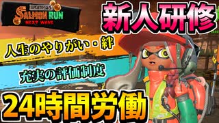 【実況】スプラトゥーン3でたわむれる Part2 サーモンラン新人研修