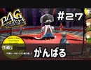【P4G実況】作戦立てたからリベンジだこの野郎！！！！！！【Part27】