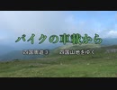 バイクの車載から　vol.33　四国周遊③