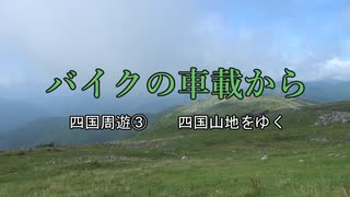 バイクの車載から　vol.33　四国周遊③