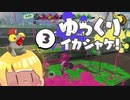 ゆっくりイカシャケ！pt.3【オフロホコ】