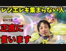 【ポケモンユナイト】レジエレキ倒した後集合しない問題について語るひろゆき